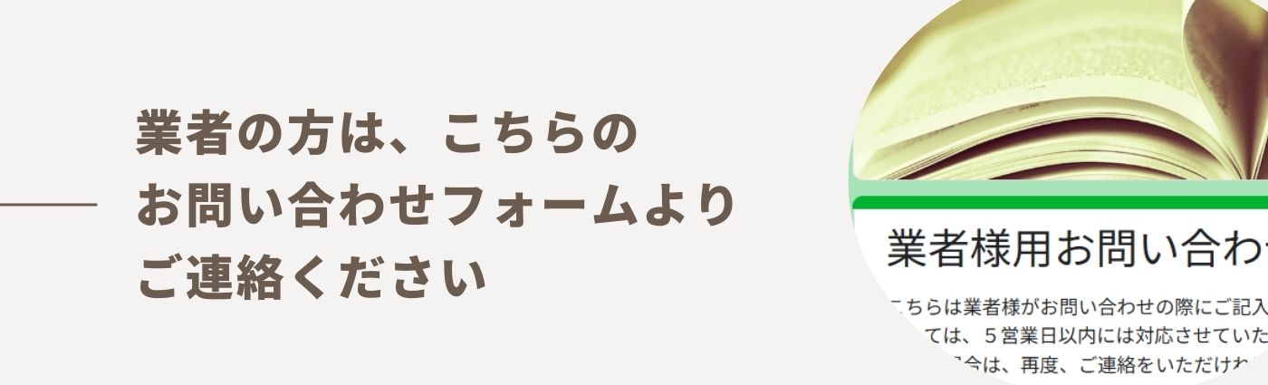 業者様用お問い合わせフォーム